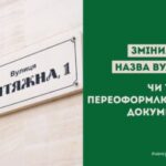У разі зміни назви вулиці чи міста суб’єкти господарювання повідомляють оновлені дані