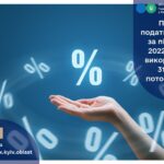 Право на податкову знижку за підсумками 2022 року слід використати по 31 грудня поточного року