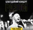 Благодійний концерт до Дня Збройних Сил України, де збиратимуть кошти для “Азову”, відбудеться у Києві