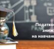 Встигніть скористатися податковою знижкою на оплату навчання
