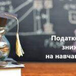 Встигніть скористатися податковою знижкою на оплату навчання