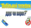 МОБІЛКА: ДРУГ ЧИ ВОРОГ?