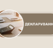 Декларування іноземних доходів