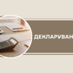Декларування іноземних доходів
