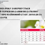 30 квітня завершується граничний термін подання податкової декларації про майновий стан і доходи за звітний 2023 рік