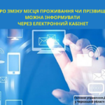 Заяву про зміну місця проживання платника податків можна подати через Електронний кабінет