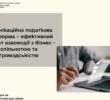 Комунікаційна податкова платформа – ефективний формат взаємодії з бізнес-спільнотою та громадськістю