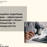 Комунікаційна податкова платформа – ефективний формат взаємодії з бізнес-спільнотою та громадськістю