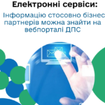 Перевірити інформацію стосовно бізнес-партнерів можна на вебпорталі ДПС