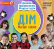 В Україні впроваджується унікальний кроссекторальний проєкт «ДІМ: Дитяча Інклюзивна Медіастудія. Місце сили»
