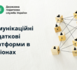 Комунікаційна податкова платформа – ефективний формат взаємодії з бізнес-спільнотою та громадськістю