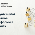 Комунікаційна податкова платформа – ефективний формат взаємодії з бізнес-спільнотою та громадськістю