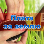 Строки сплати земельного податку