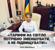 Тарифи на світло потрібно зменшувати, а не підвищувати, – Юлія Тимошенко.