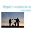 Як рашиське вторгнення переростає в сімейні війни українців