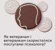 Психологічна допомога ветеранам і ветеранкам