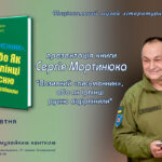 Творча зустріч і презентація книги Сергія Мартинюка у Національному музеї літератури України