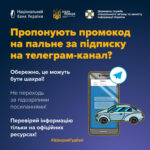 Підписка на тг-канал за “дармове” пальне насправді може обернутися втратою акаунту