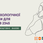 Відновили роботу Лінії психологічної підтримки для чоловіків 2345