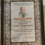 Сергій Мартинюк отримав відзнаку жюрі Всеукраїнської літературної премії імені Михайла Слабошпицького
