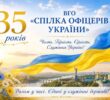 Спілці офіцерів України – 35 років!
