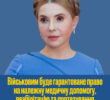 Юлія Тимошенко: Військовим буде гарантоване право на належну медичну допомогу, реабілітацію та протезування